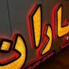 خدمات تابلوساز/حروف برجسته/LED/تابلو/نئون لاسوگاسی اصفهان