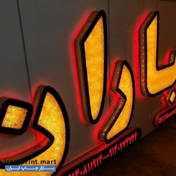 خدمات تابلوساز/حروف برجسته/LED/تابلو/نئون لاسوگاسی اصفهان