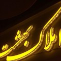 خدمات تابلوساز تابلوسازی ساخت تابلو برجسته چنلیوم led اصفهان