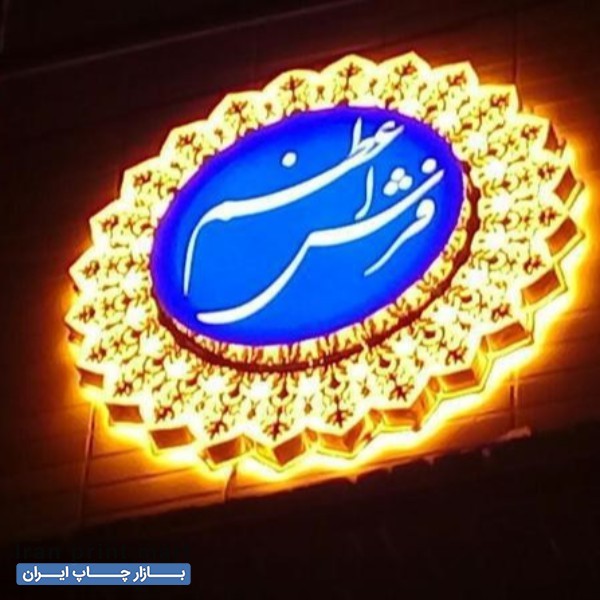 تابلوساز و خدمات تابلوسازی اصفهان