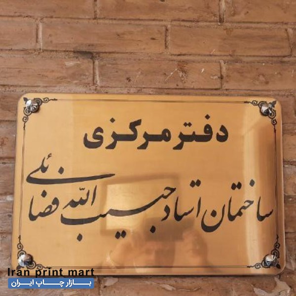 خدمات تابلوساز،برش و حکاکی لیزر چوب مقوا فلکسی تابلو اصفهان