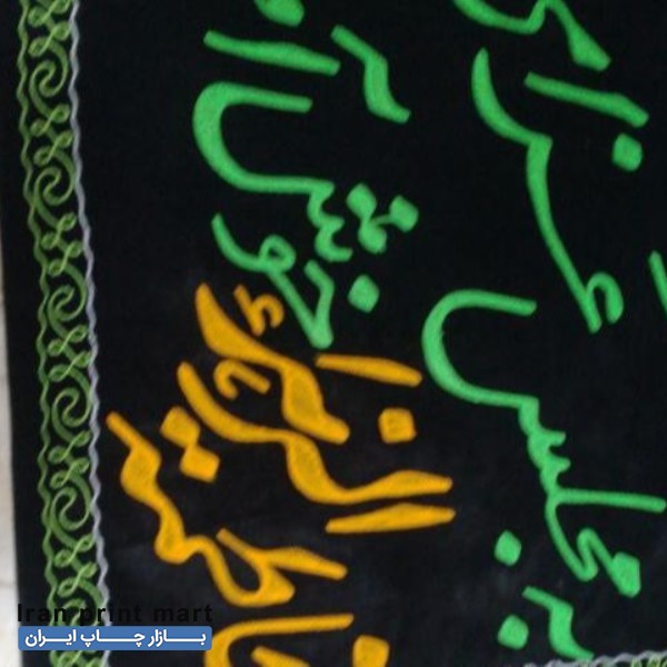 فروش پرچم پارچه مشهد