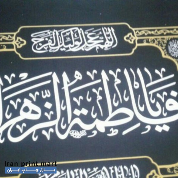 فروش پرچم مذهبی مشهد