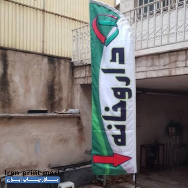 فروش استند پرچم چاپ بنر رستوران کافی شاپ نمایشگاه مشهد