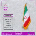 فروش پرچم رومیزی ایران مشهد