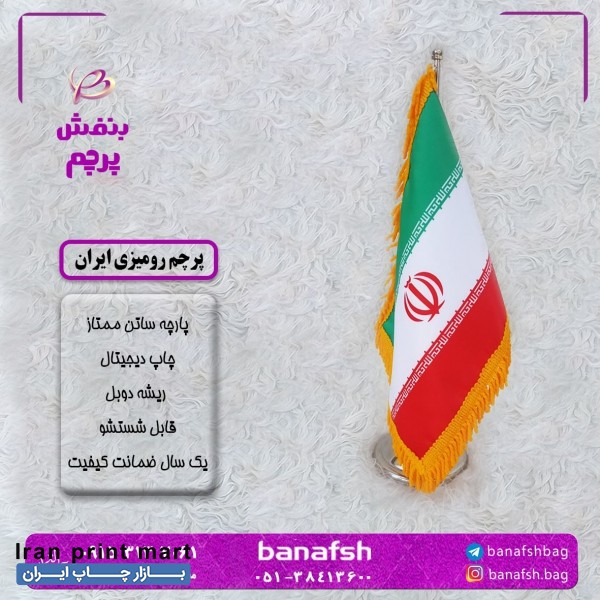 فروش پرچم رومیزی ایران مشهد