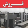فروش دستگاه چاپ افست هایدلبرگ تهران