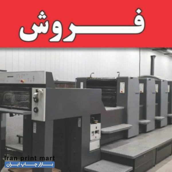 فروش دستگاه چاپ افست هایدلبرگ تهران