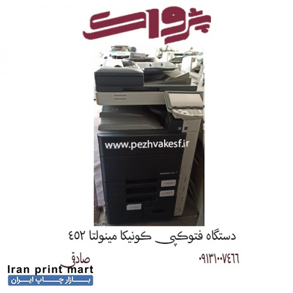 فروش دستگاه فتوکپی کونیکا مینولتا 452 اصفهان