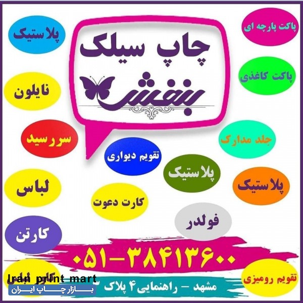 خدمات چاپ سیلک مشهد