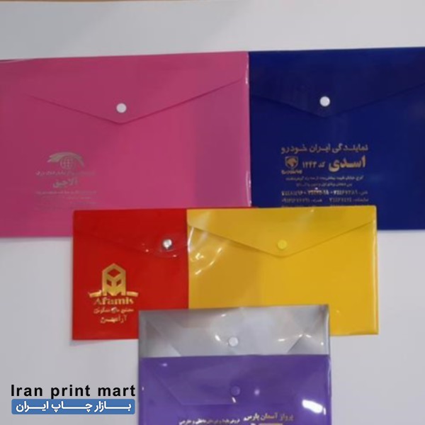 خدمات چاپ طلاکوب پوشه دکمه دار طلقی و پارچه ای با چاپ طلاکوب کرج