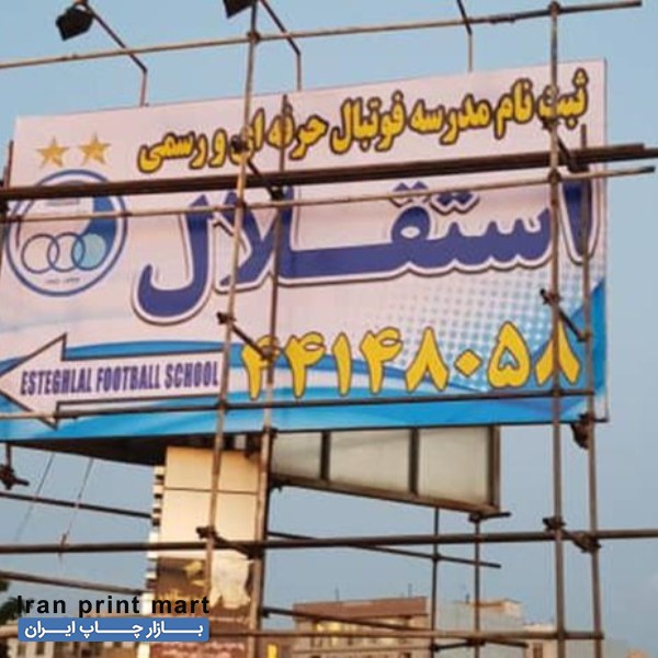 خدمات چاپ بنر، نصب بنر-تابلو فلکسی ،چلنیوم،استیل تهران