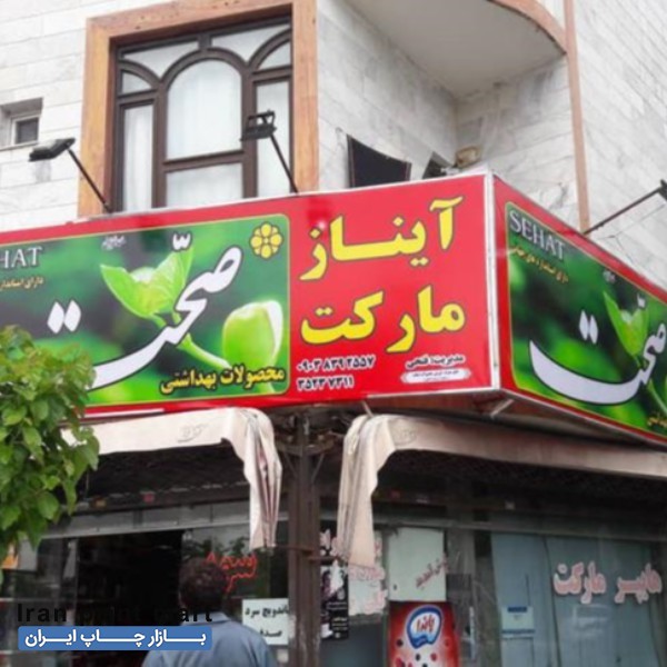 نصاب تابلو بنر فلکسی چاپ وجوشکاری وجابجایی مشهد