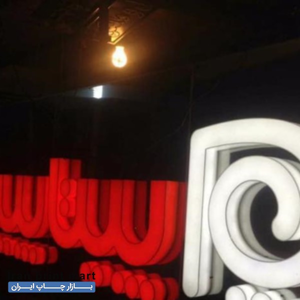 خدمات تابلوسازی تابلو سازی چاپ تهران