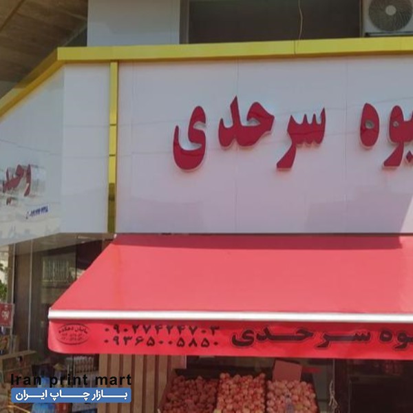 فروش چلنیوم میوه فروشی کرج