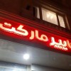 فروش تابلو چلنیوم هایپر مارکت پدر پسر کرج