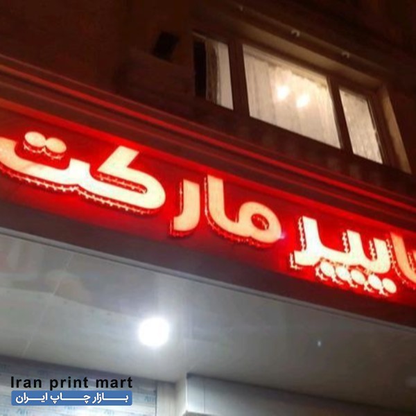 فروش تابلو چلنیوم هایپر مارکت پدر پسر کرج