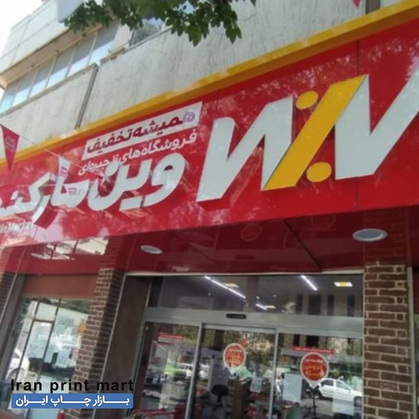 خدمات تابلوساز-تابلوسازی-تابلوحروف-چلنیوم شیراز