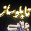 خدمات تابلوسازی تابلو ساز چلنیوم ال ایدی کامپوزیت نئون اصفهان