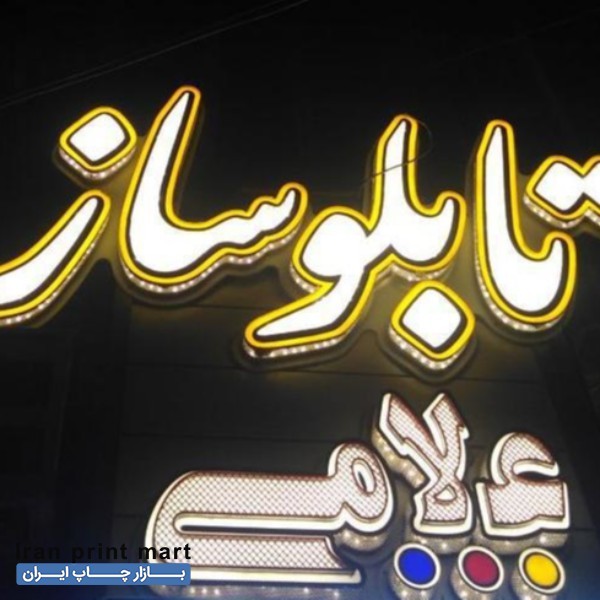 خدمات تابلوسازی تابلو ساز چلنیوم ال ایدی کامپوزیت نئون اصفهان