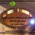 فروش لیزرهای حکاکی و مارکینگ فایبر _حکاکی فلزات _حک پلاک تهران