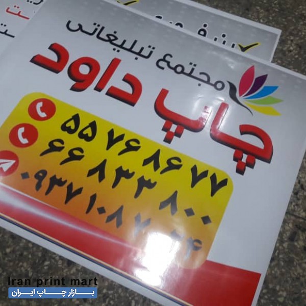خدمات چاپ بنر اعلامیه شبانه روزی برش لیزر تراکت کارت ویزیت تم تولد تهران