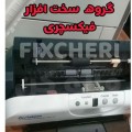 تعمیرات پرینتر فکس فتوکپی کاغذخردکن پولشمار تهران