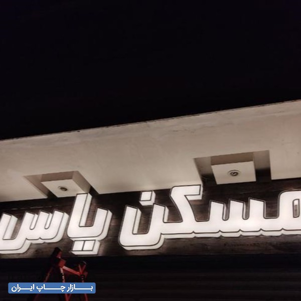 خدمات  تابلوساز تابلوسازی چلنیوم.بنر نماکامپوزیت چوب روسی مشهد