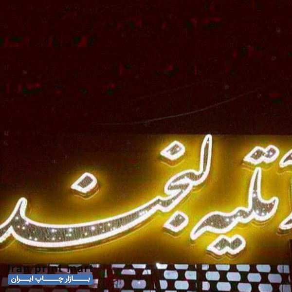 خدمات  تابلو روان ال ای دی تابلوروانLEDثابت چنلیوم حروف تهران