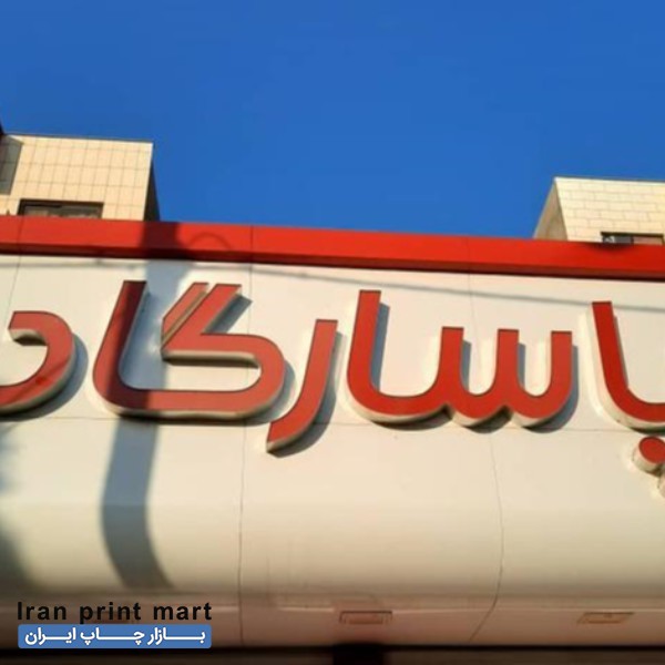 فروش چنلیوم پاسارگاد مشهد