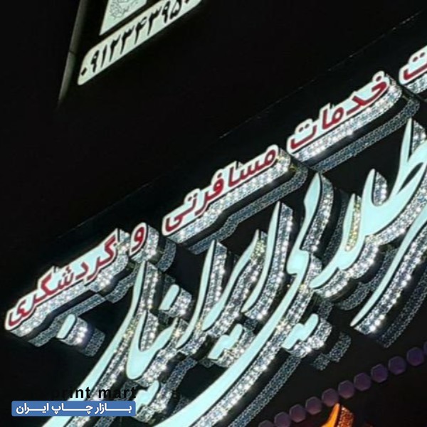 خدمات تابلوسازی کامپوزیت حروف فلکس حک برش لیزر تابلوساز تهران