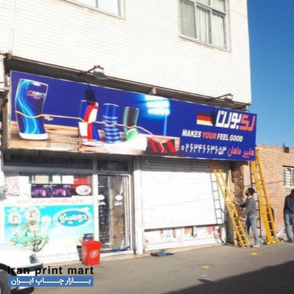 خدمات نصاب وچاپ بنر فلکس استیکر مش پلات لایت باکس کرج