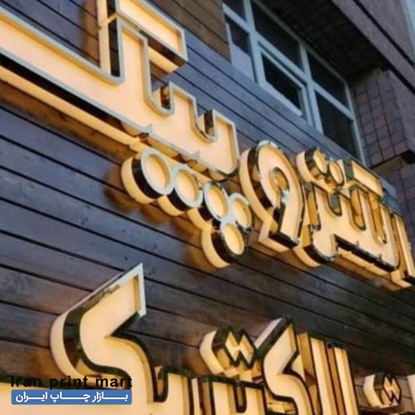 خدمات  تابلوساز.تابلوسازی چلنیوم.کامپوزیت.حروف استیل تهران