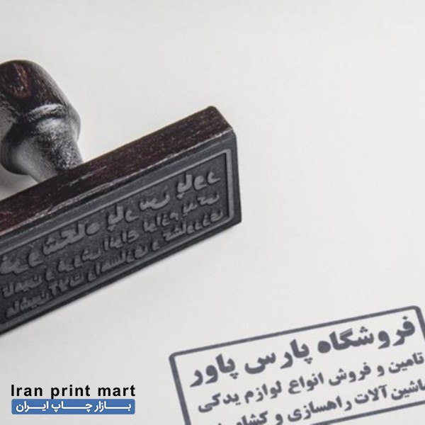 خدمات ساخت مهر/مهر ژلاتینی/مهر /مهرسازی/مهر سازی اصفهان