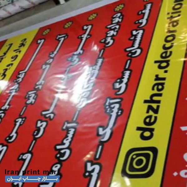 خدمات چاپ بنر/بنر از متری هجده/فلکس/استیکر مش بنرتسلیت تهران