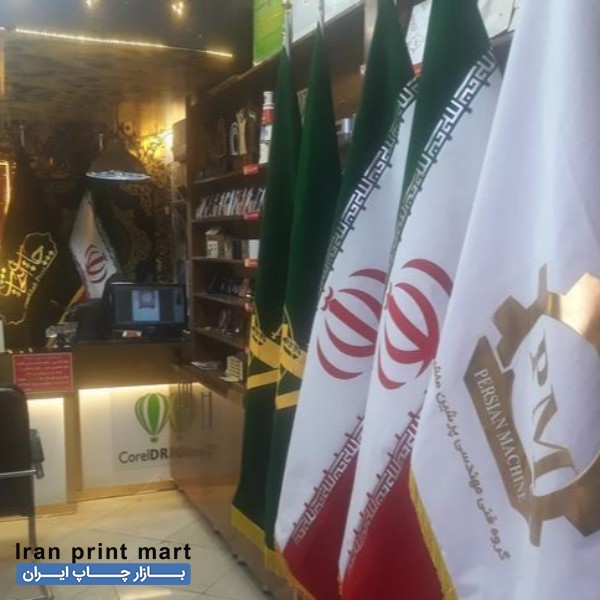 خدمات چاپ پرچم تشریفات طلاکوب پفکی ساتن ایران اهتزاز مشهد