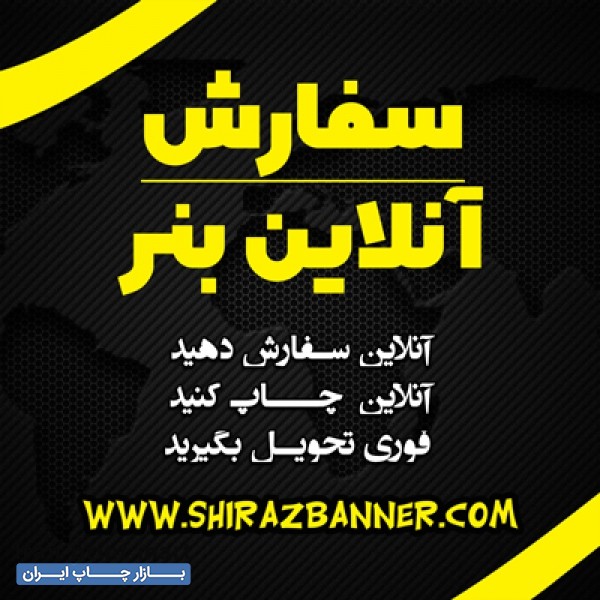 خدمات چاپ بنر مناسبتی - سفارش آنلاین بنر