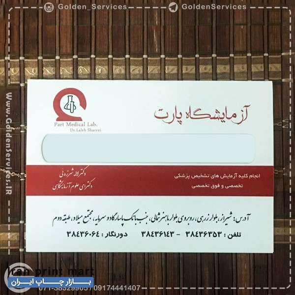 خدمات چاپ افست طراحی و چاپ پاکت آزمایشگاهی در شیراز