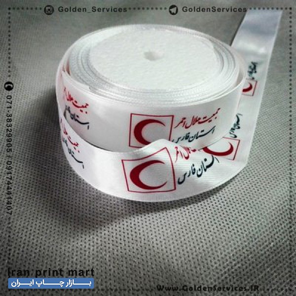 خدمات چاپ روی روبان در شیراز