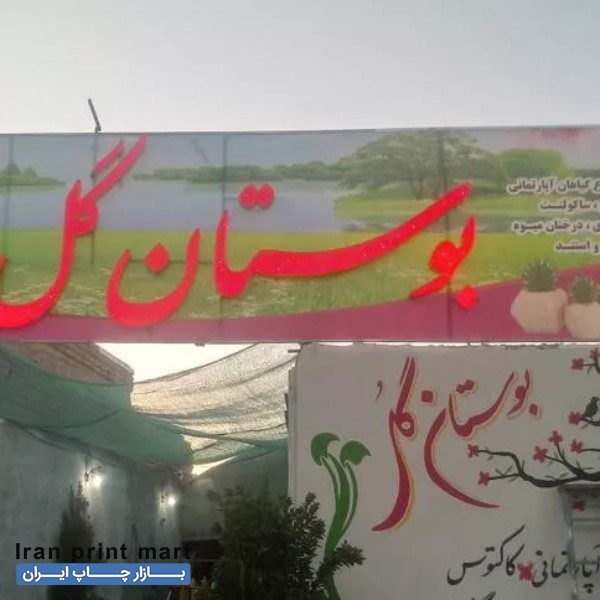 تابلوساز چاپ بنر نصب وساخت ال ای دی و روان