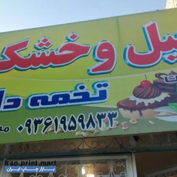 تابلو بنر دست دوم
