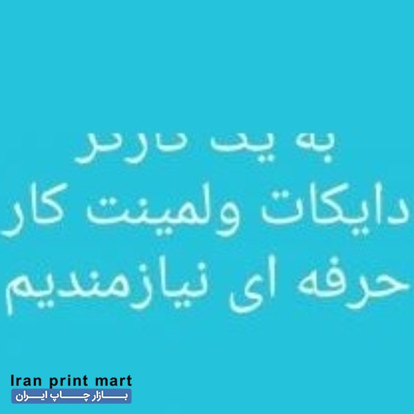 استخدام دایکات کار