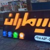 ساخت تابلوهای تبلیغاتی همدان