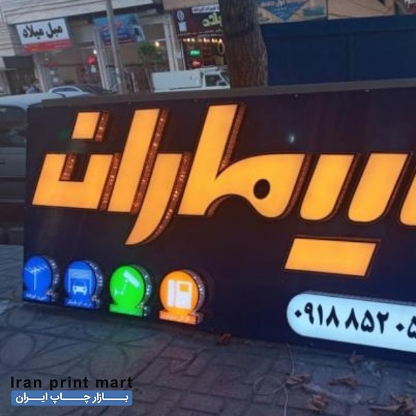 ساخت تابلوهای تبلیغاتی همدان