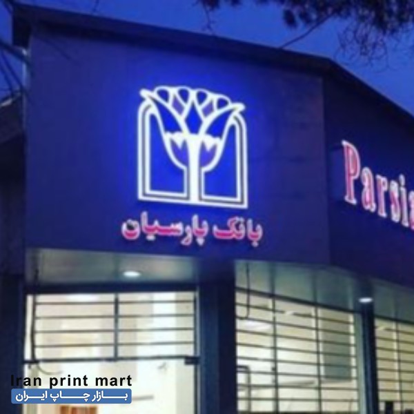 تابلوسازی حروف چلنیوم ،استیل و ... تهران