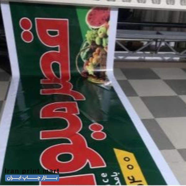خدمات چاپ بنر فلکس همدان