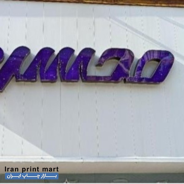 فروش تابلو چلنیوم دست دوم قائم شهر