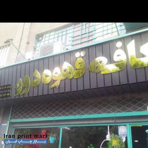 خدمات ساخت انواع تابلو چلنیوم، ال ای دی و ...کرج