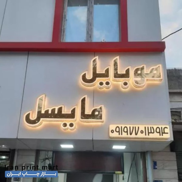 خدمات ساخت تابلو چلنیوم،کامپوزیت،ترمو فلکس  تهران