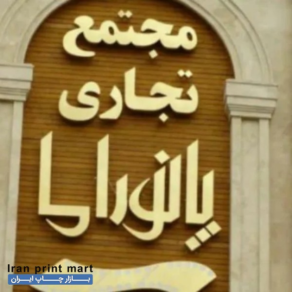 استخدام نصاب جهت تابلو سازی چلنیوم تهران